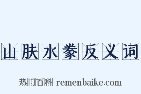 山肤水豢反义词是什么意思的图片